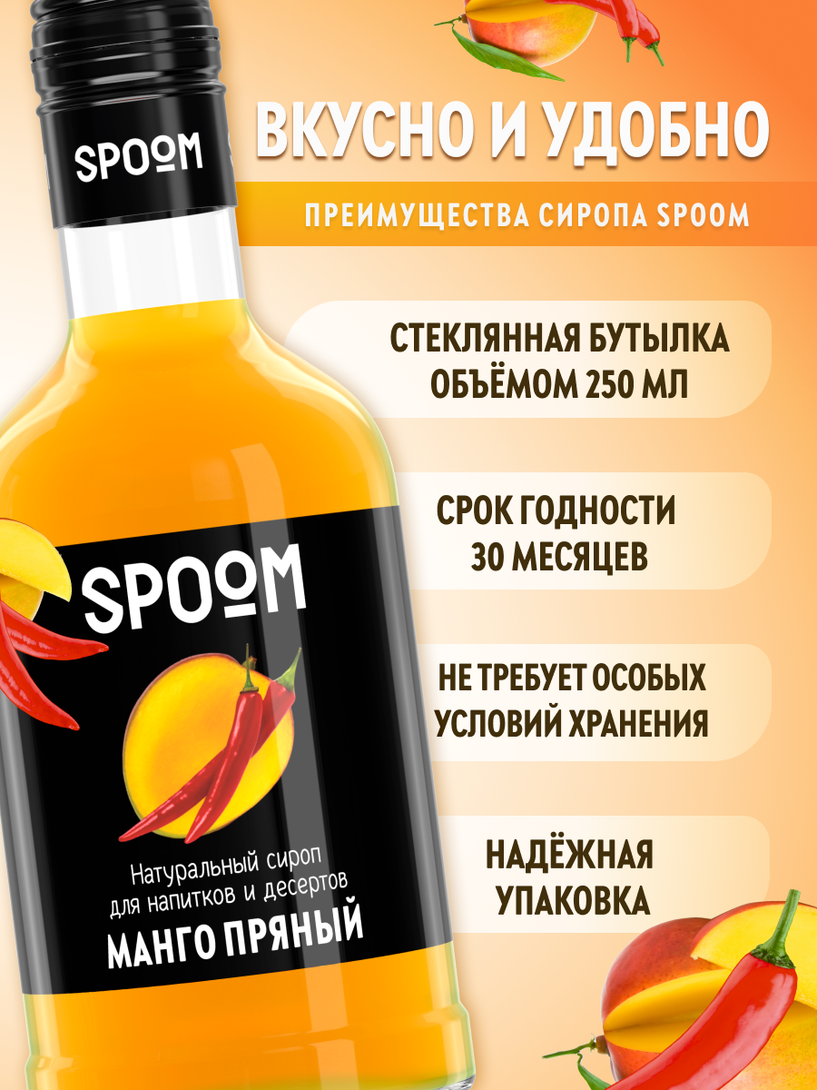 Сироп SPOOM Манго пряный 250мл для кофе коктейлей и десертов - фото 2
