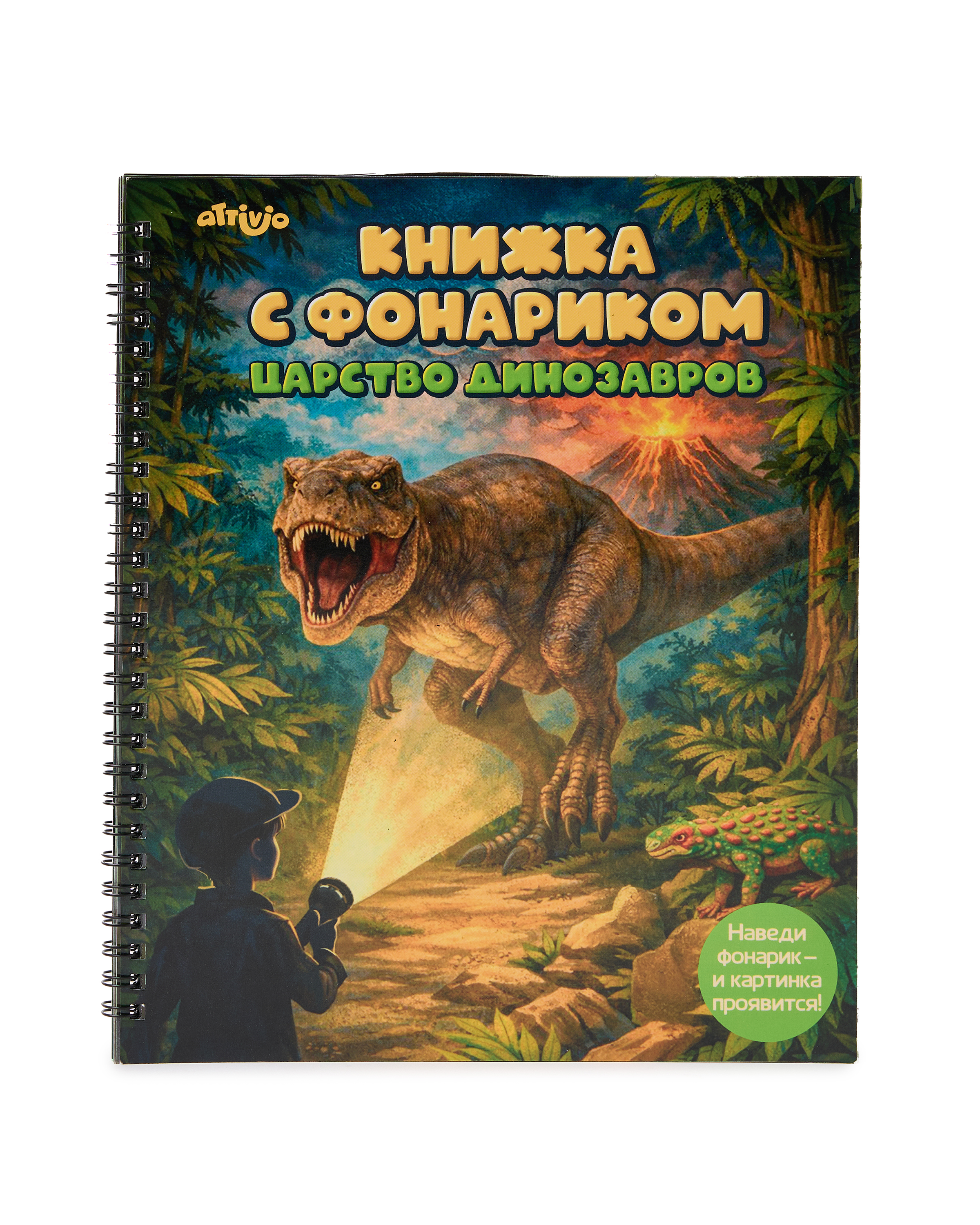 Книжка с фонариком Attivio Планета динозавров 21*25см - фото 1