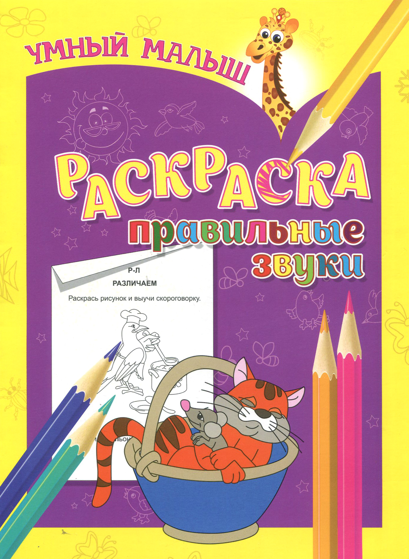 Книга Лабиринт Раскраска Правильные звуки - фото 1
