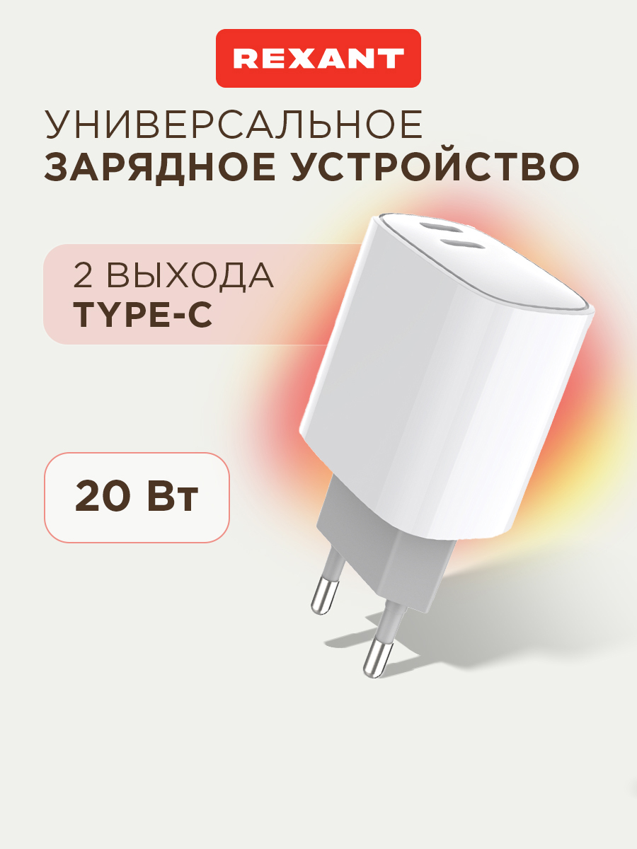 Зарядное устройство REXANT с двумя портами USB-C + USB-C 20Вт - фото 1