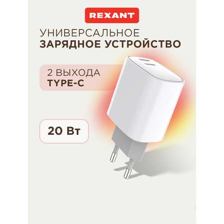 Зарядное устройство REXANT с двумя портами USB-C + USB-C 20Вт