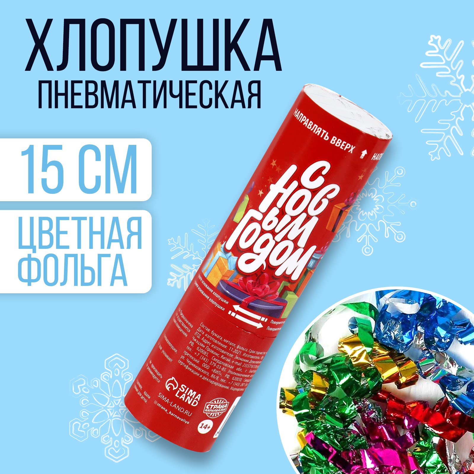 Новогодняя пневматическая хлопушка Страна Карнавалия «С Новым годом», подарки, 15см - фото 1