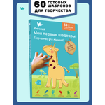 Обучающий набор Умница Мои первые шедевры жираф и пятнышки 1.5+