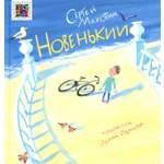 Книга ИД Лев Новенький