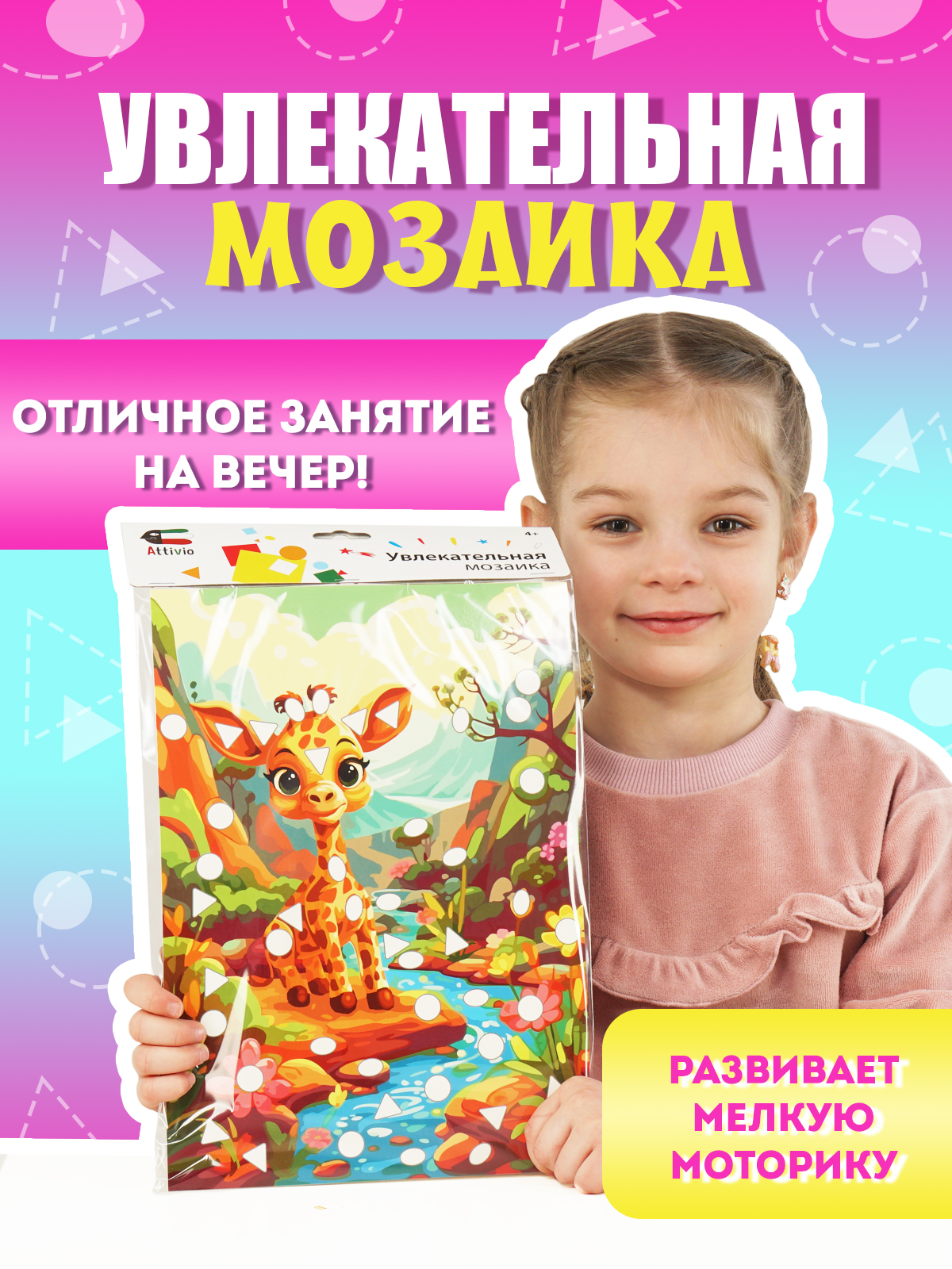 Набор для творчества Attivio Увлекательная мозаика декорирование наклейками в ассортименте - фото 1