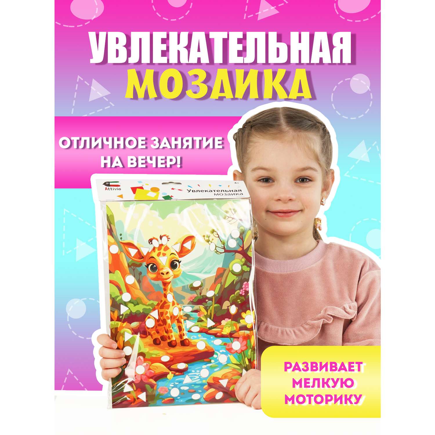 Набор для творчества Attivio Увлекательная мозаика декорирование наклейками в ассортименте - фото 1