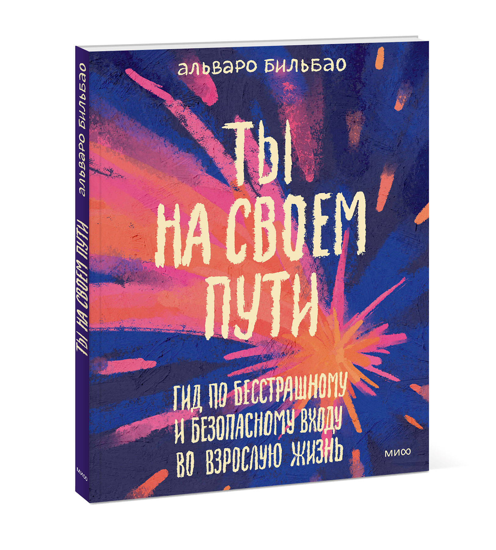 Книга Миф Ты на своем пути Гид по бесстрашному и безопасному входу во взрослую жизнь - фото 11