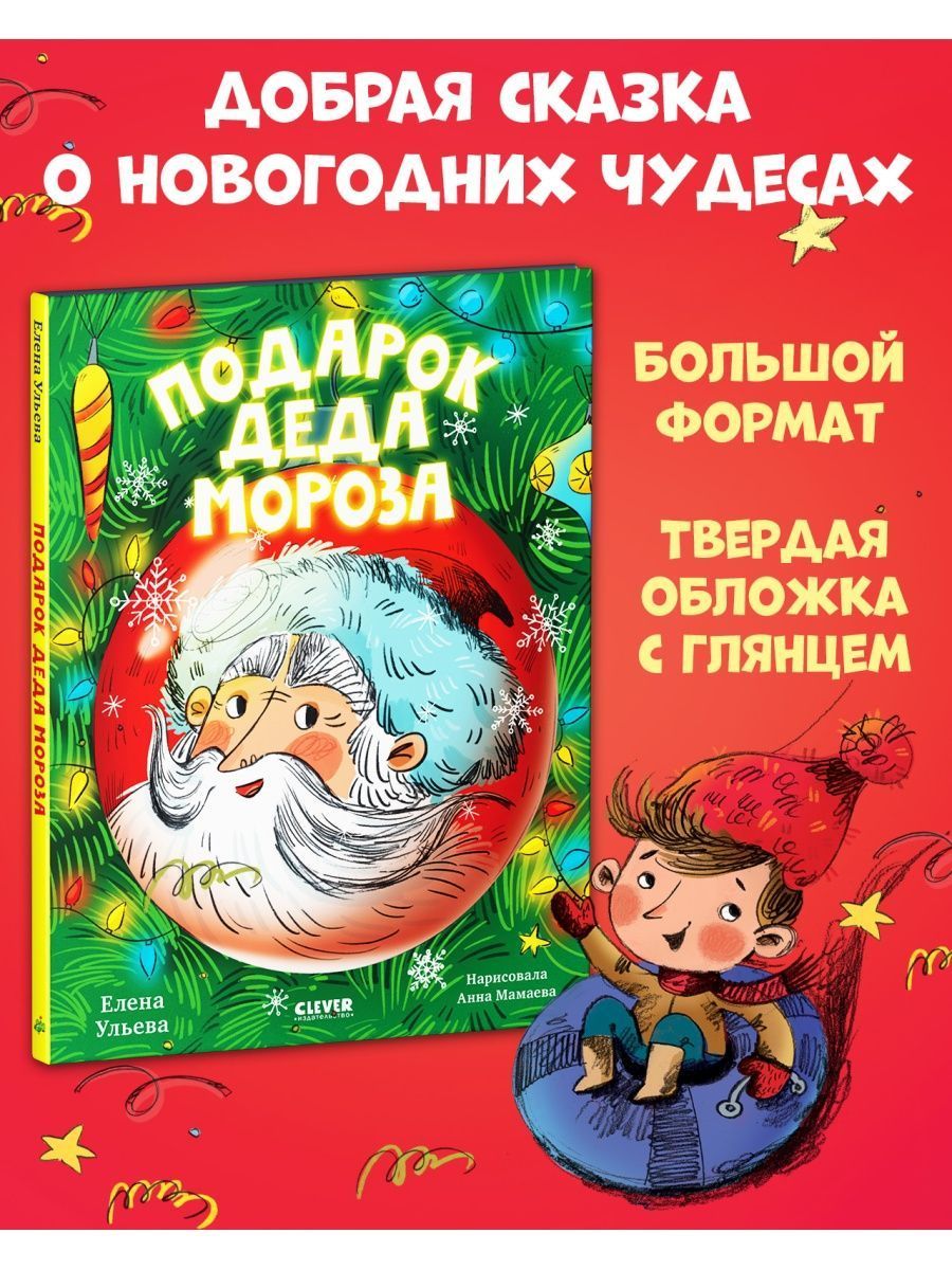 Книга Clever Подарок Деда Мороза - фото 3