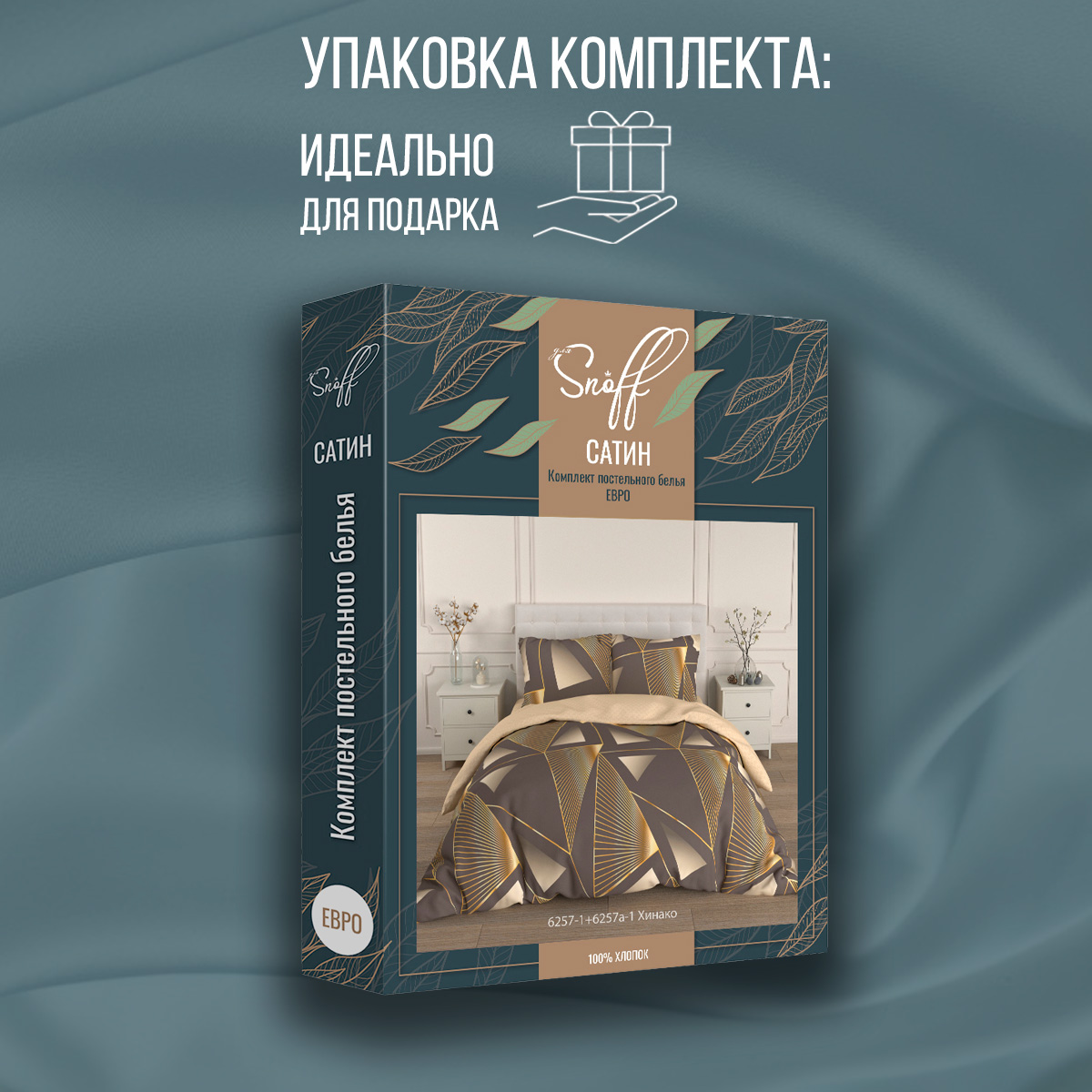 Комплект постельного белья для SNOFF Хинако евро сатин - фото 10