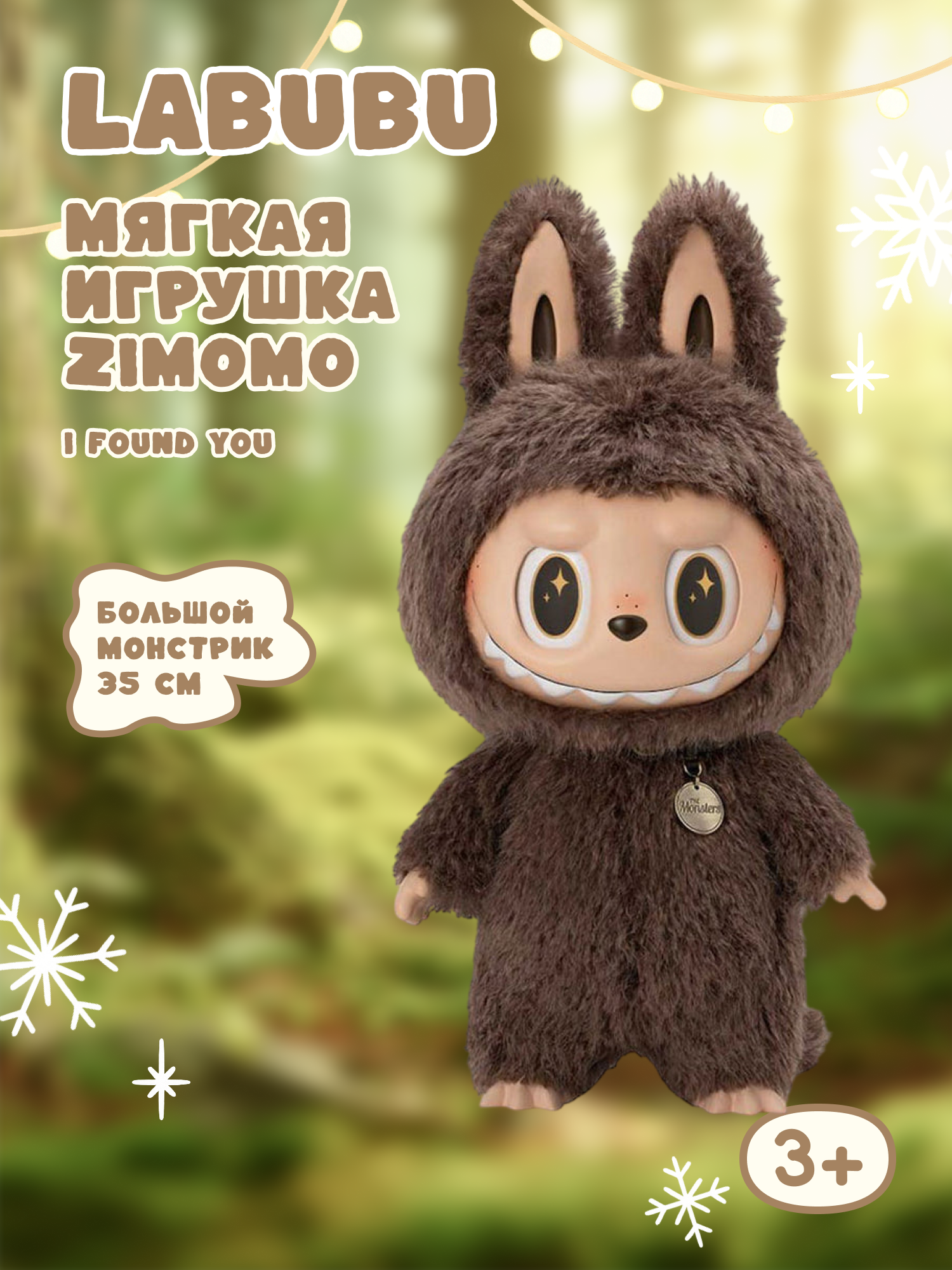 Мягкая игрушка Labubu Зимомо - фото 1