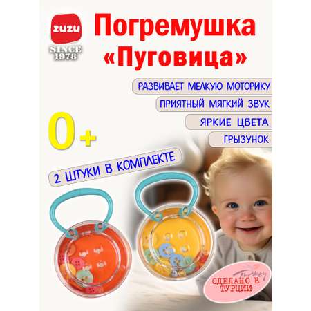 Игрушка ZUZUTOYS погремушка Погремушка
