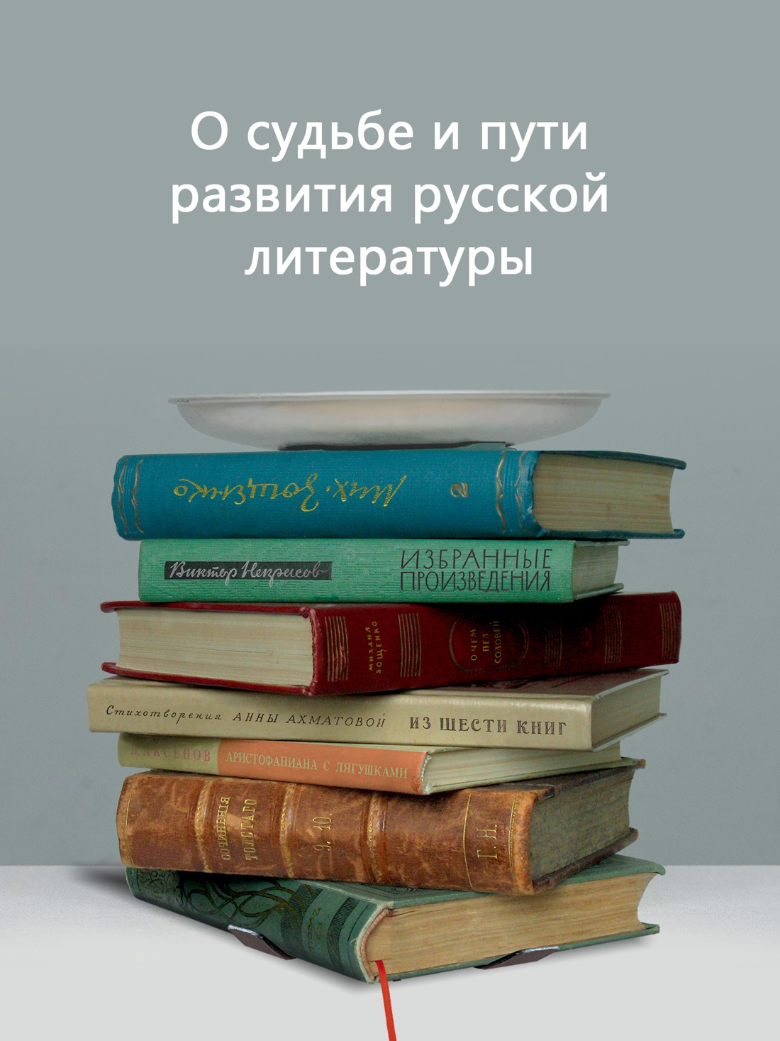 Книга АЗБУКА Бестселлеры NF/Довлатов С./Блеск и нищета русской литературы - фото 7