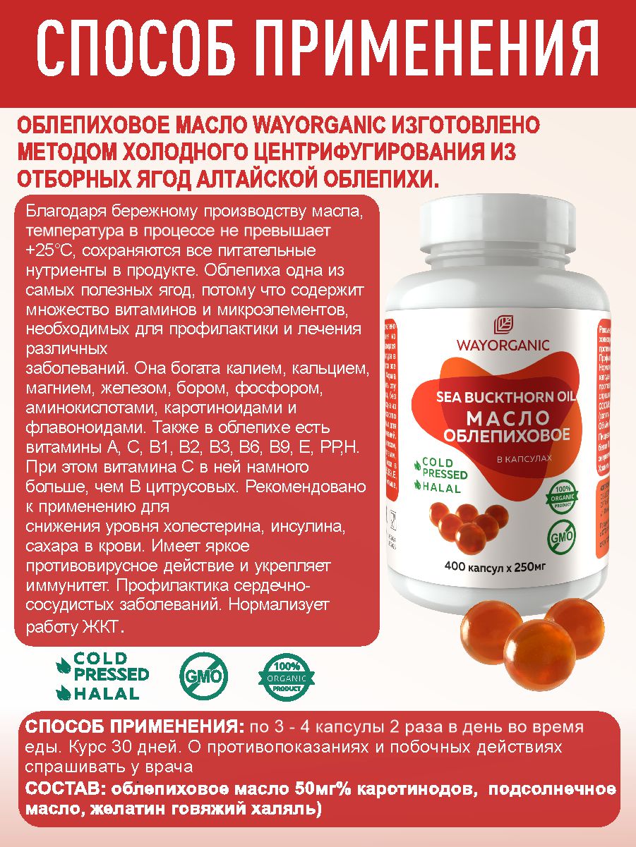Масло в капсулах WAYORGANIC Облепиховое масло - фото 3