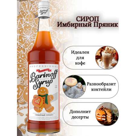 Сироп Barinoff Имбирный пряник для кофе и коктейлей 1л