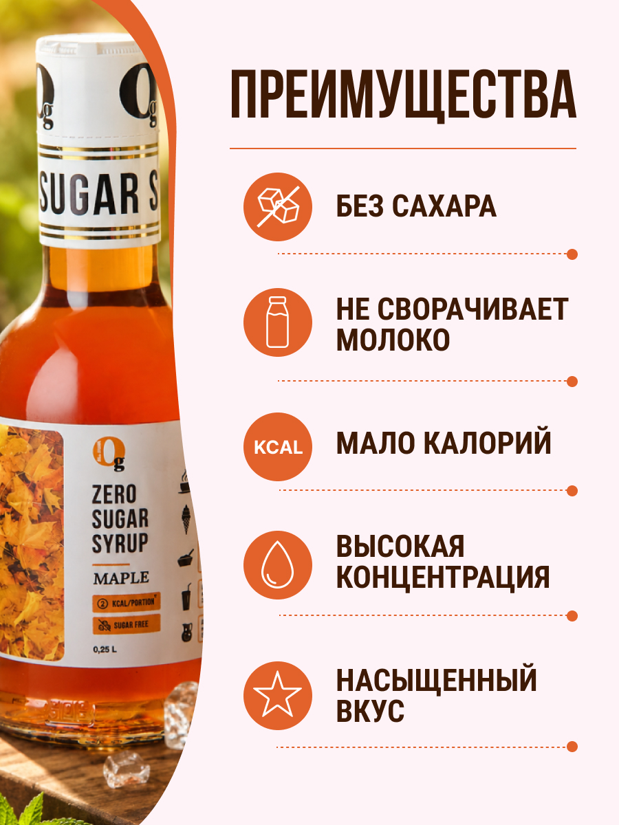 Сироп низкокалорийный Ноль грамм без сахара Кленовый, 250мл - фото 2
