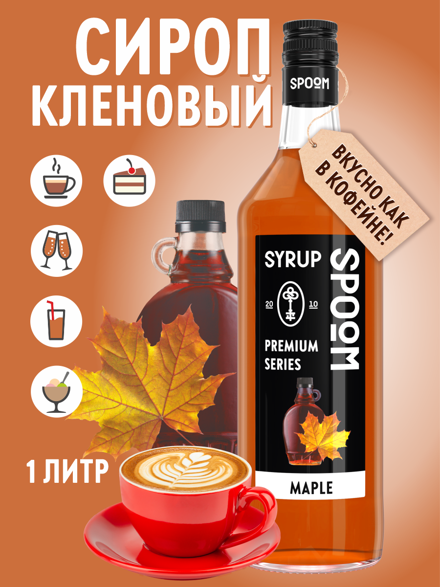 Сироп SPOOM Кленовый 1 л для кофе коктейлей и десертов - фото 1