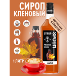 Сироп SPOOM Кленовый 1 л для кофе коктейлей и десертов