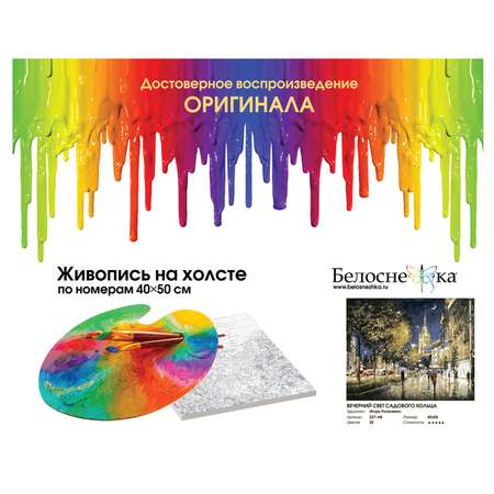 Картина по номерам Белоснежка Вечерний свет Садового кольца