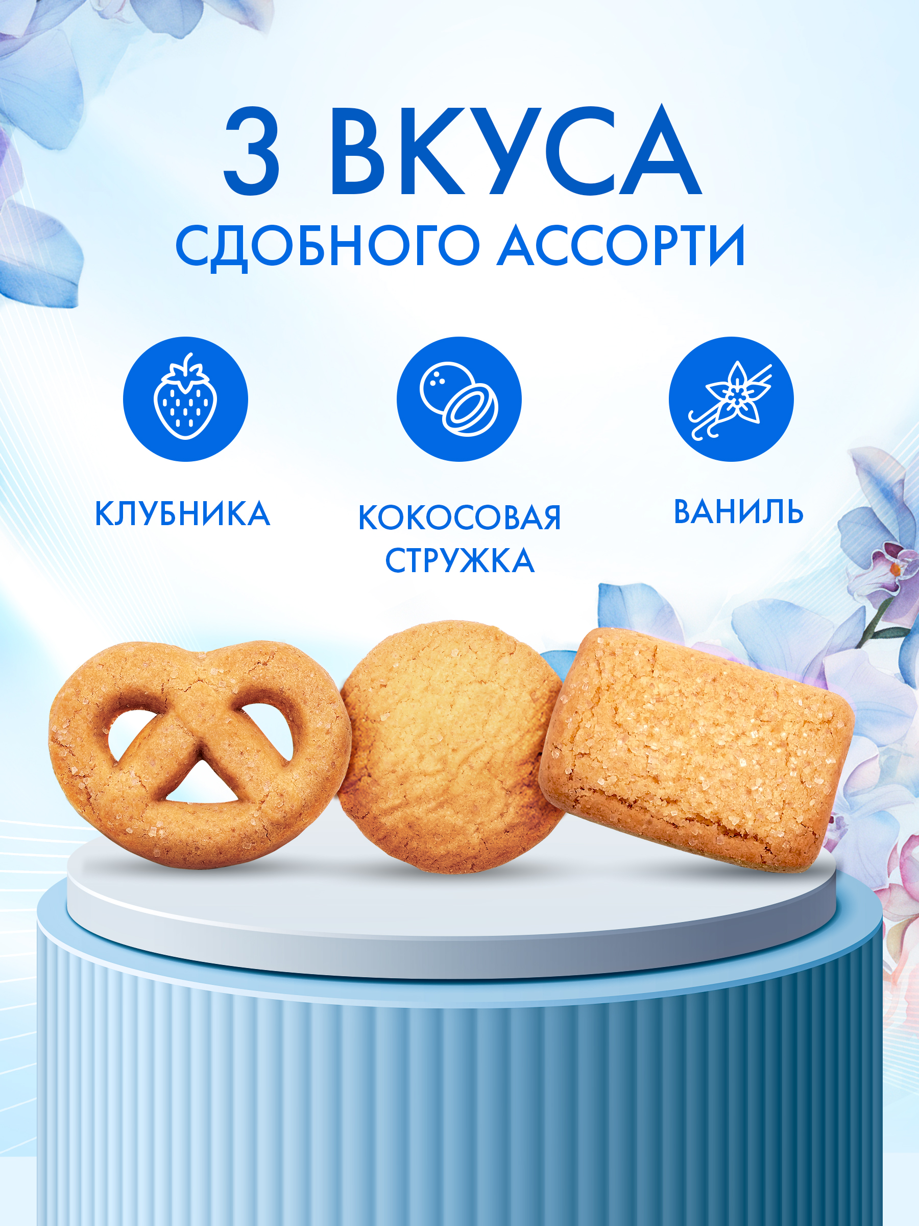 Печенье сдобное ассорти Сладкая сказка REGNUM Орхидеи 400г - фото 5