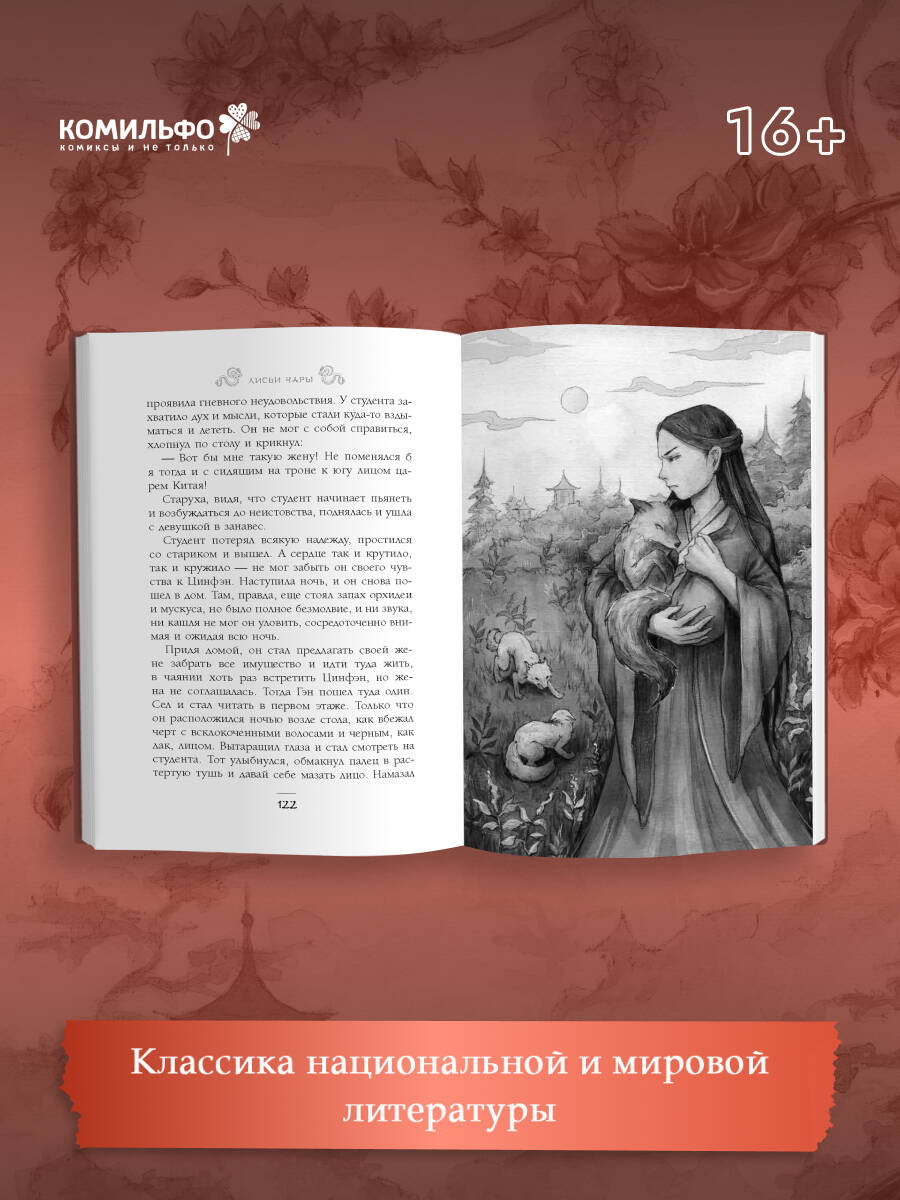 Книга Эксмо Лисьи чары, или Легенды об оборотнях - фото 3