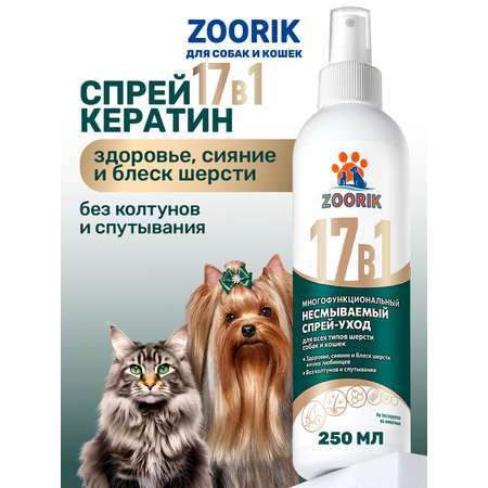 Спрей ZOORIK для собак и кошек ZOORIK многофункциональный 17 в 1 250 мл