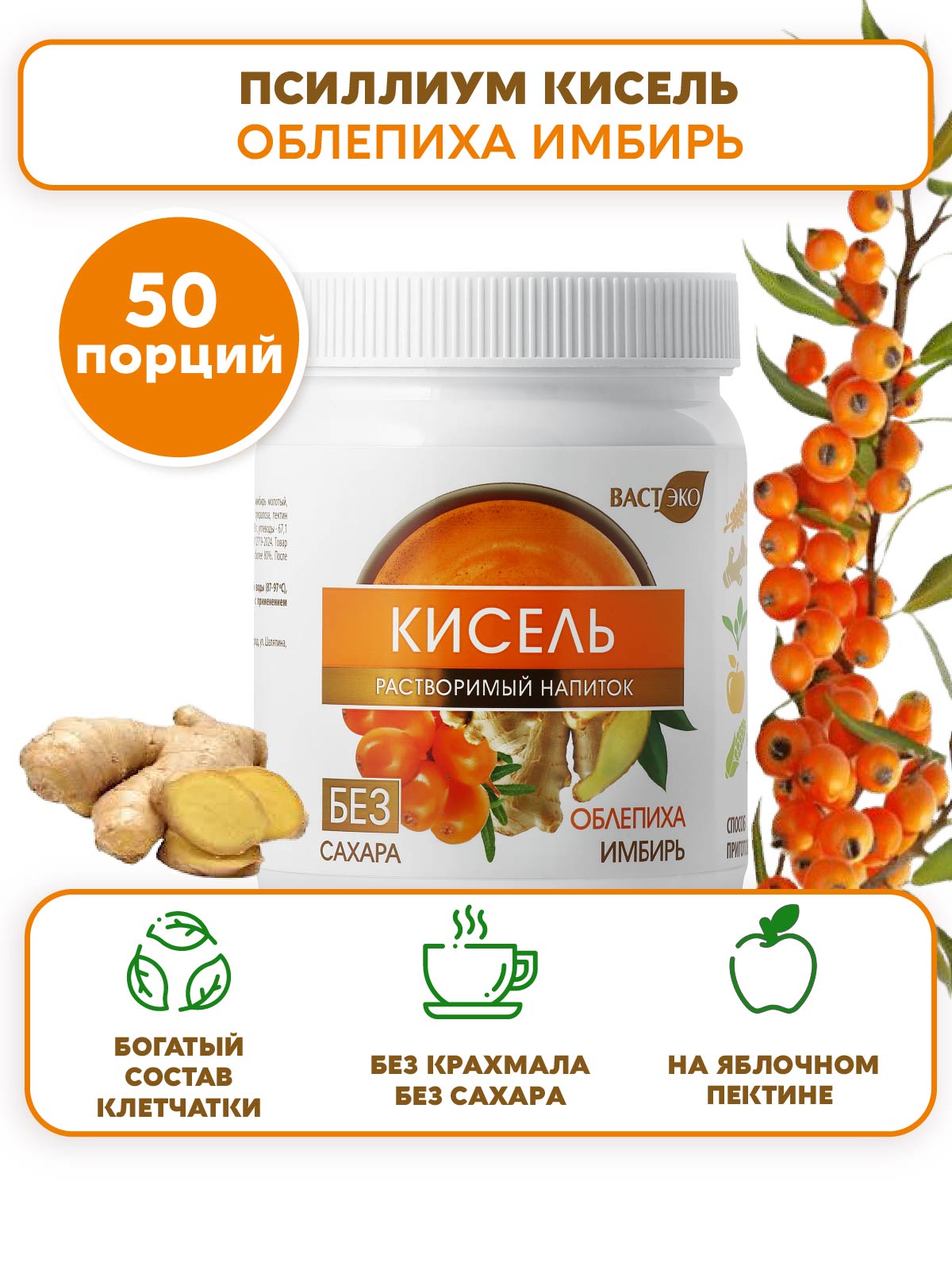 Псиллиум Кисель Вастэко без сахара Облепиха-Имбирь 300г - фото 7