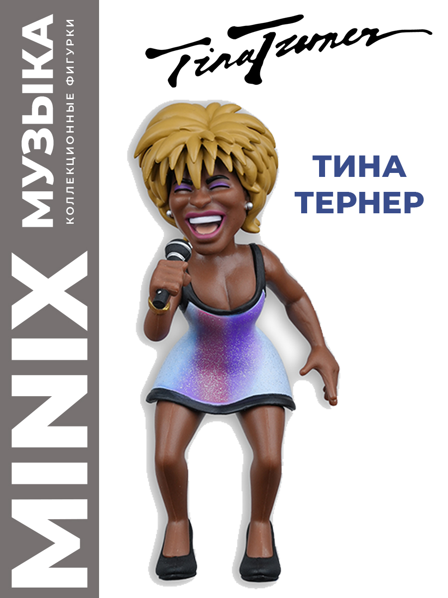 Фигурка MINIX Тина Тернер 12см - фото 1