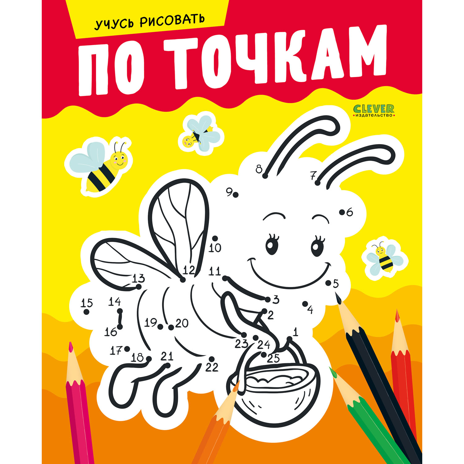 Книга Clever Издательство Развивайся и играй! Учусь рисовать по точкам - фото 1