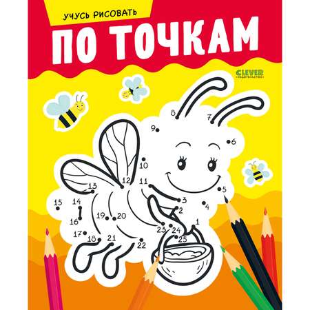 Книга Clever Издательство Развивайся и играй! Учусь рисовать по точкам