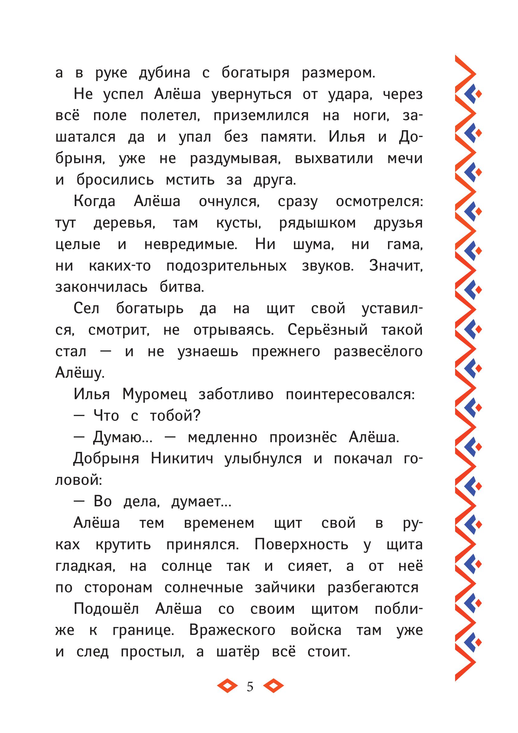 Книга Эксмо Три богатыря. Ни дня без подвига - фото 6
