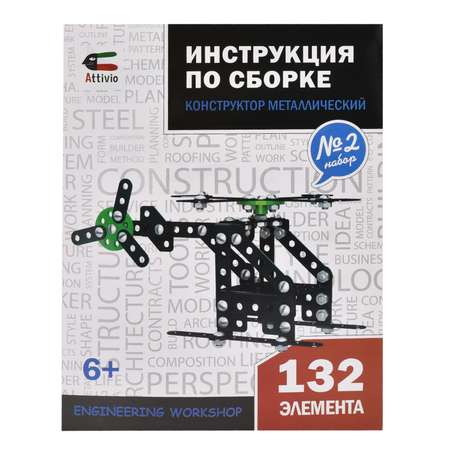 Конструктор Attivio Номер 2 металлический