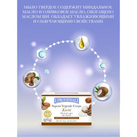Мыло I PROVENZALI 250 г