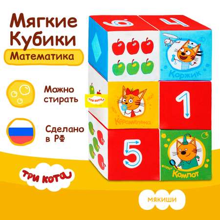 Игрушка Мякиши кубики Три Кота Учимся считать
