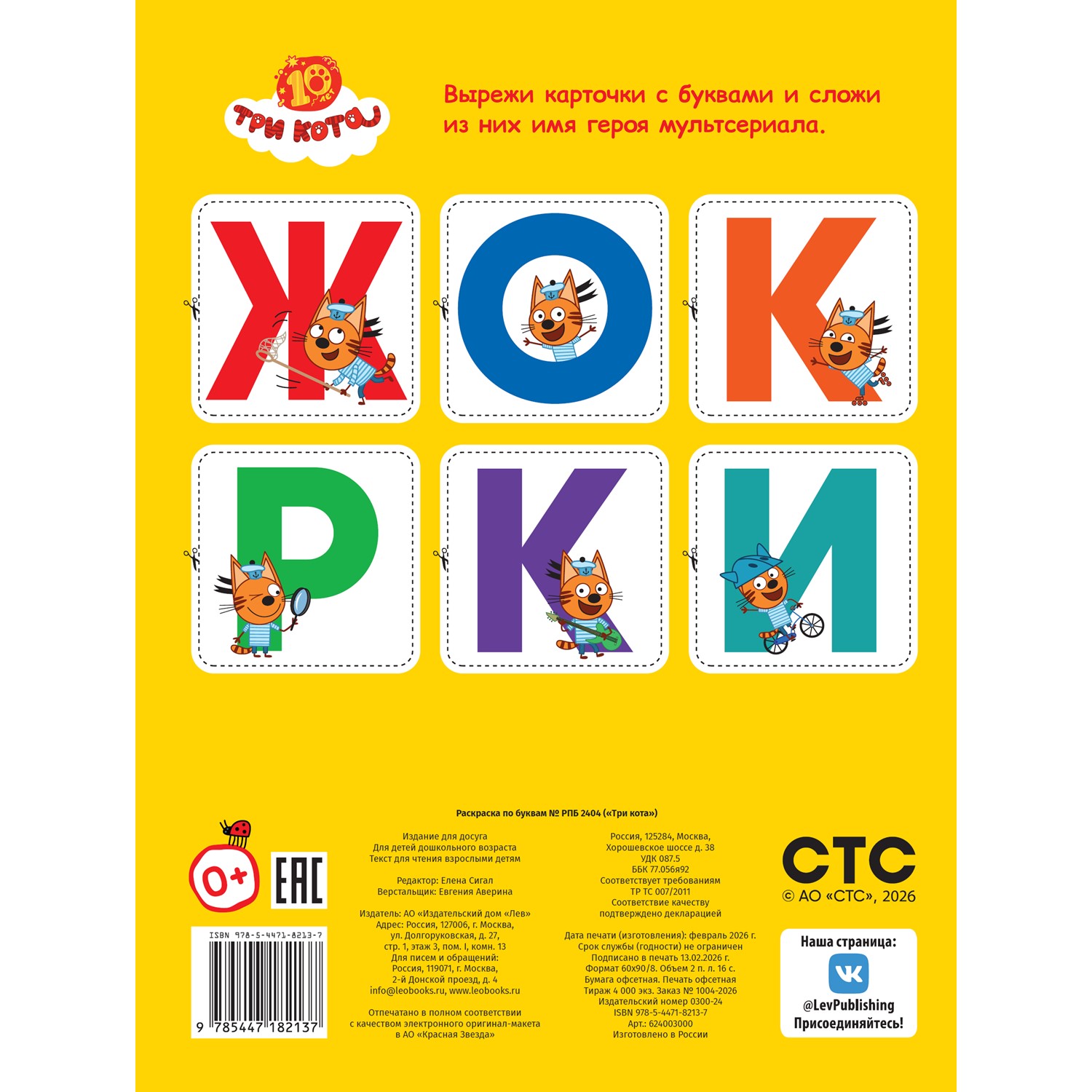 Раскраска ИД Лев по буквам Три кота - фото 4