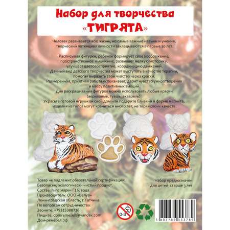 Набор для творчества Дом ремёсел Тигрята роспись красками