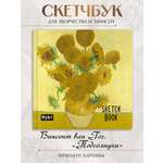 Скетчбук Проф-Пресс Ван Гог. 20х20 см на резинке. А5 80 лист. 1 шт.