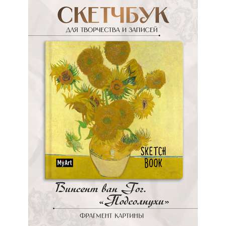 Скетчбук Проф-Пресс Ван Гог. 20х20 см на резинке. А5 80 лист. 1 шт.