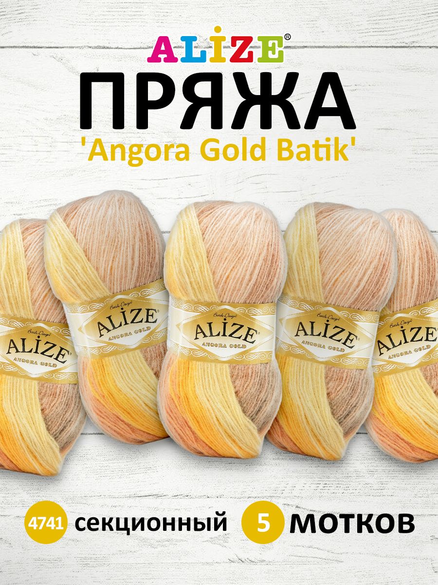 Пряжа Alize для вязания зимних вещей Angora Gold Batik 100 гр 550 м 5 мотков 4741 секционный - фото 1