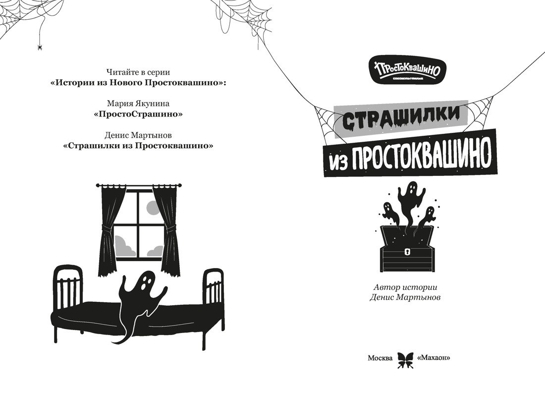 Книга Махаон Истории из Нового Простоквашино Мартынов Д Страшилки из Простоквашино - фото 4
