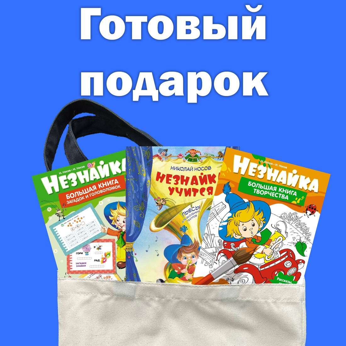 Книга Махаон Незнайка учится Комплект из 3-х книг К.С.К. в т у с шоппером и закладкой - фото 2