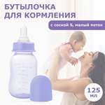 Бутылочка Мамина радость 125 мл