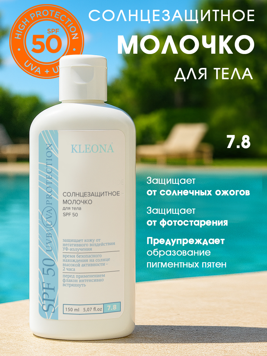 Молочко для тела KLEONA Cолнцезащитное SPF 50 150 мл - фото 1