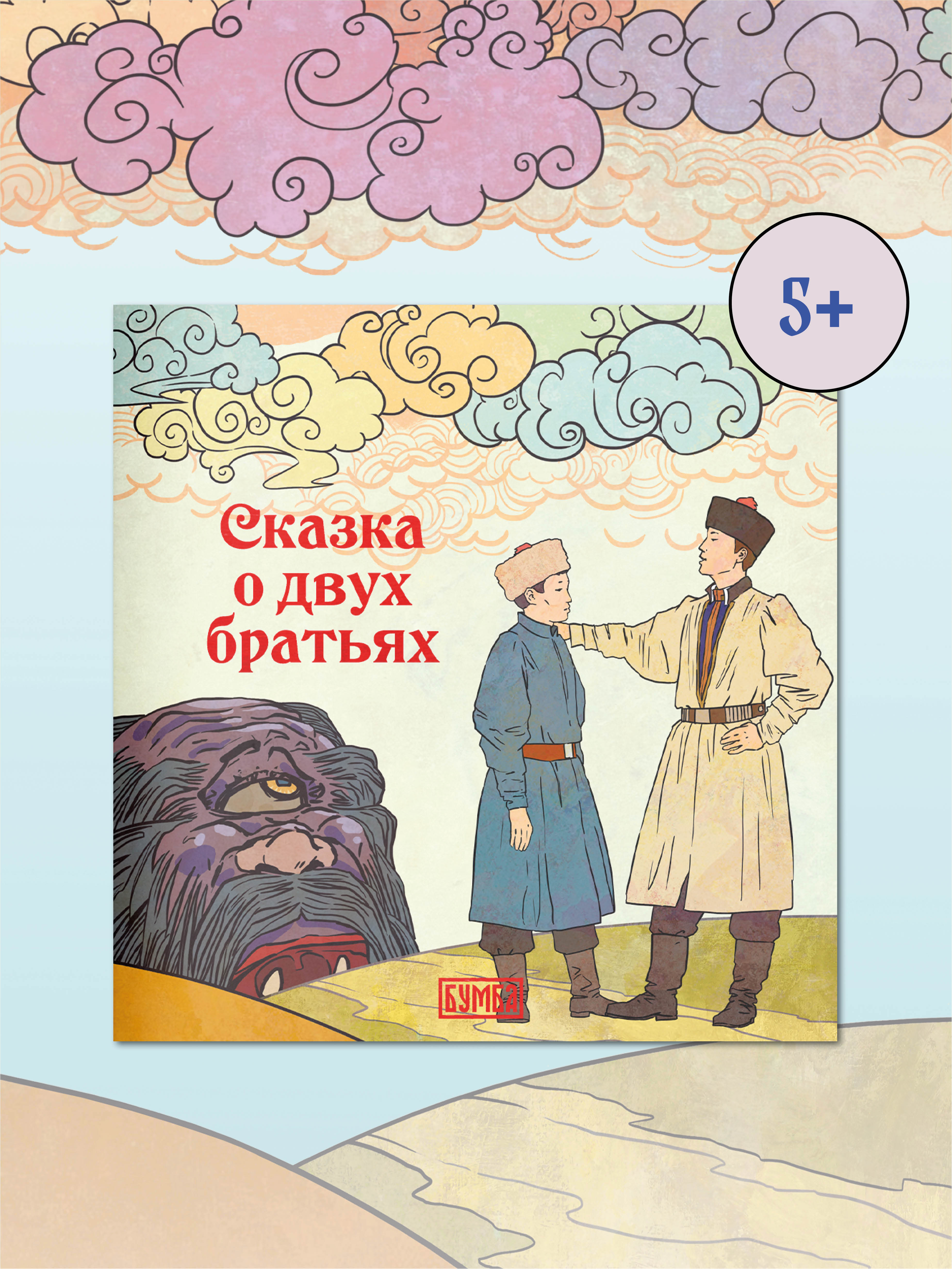 Книга Бумба Сказка о двух братьях - фото 1