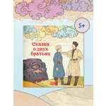 Книга Бумба Сказка о двух братьях
