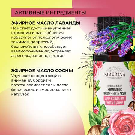Комплекс эфирных масел Siberina натуральный «Для создания уюта в доме» 10 мл