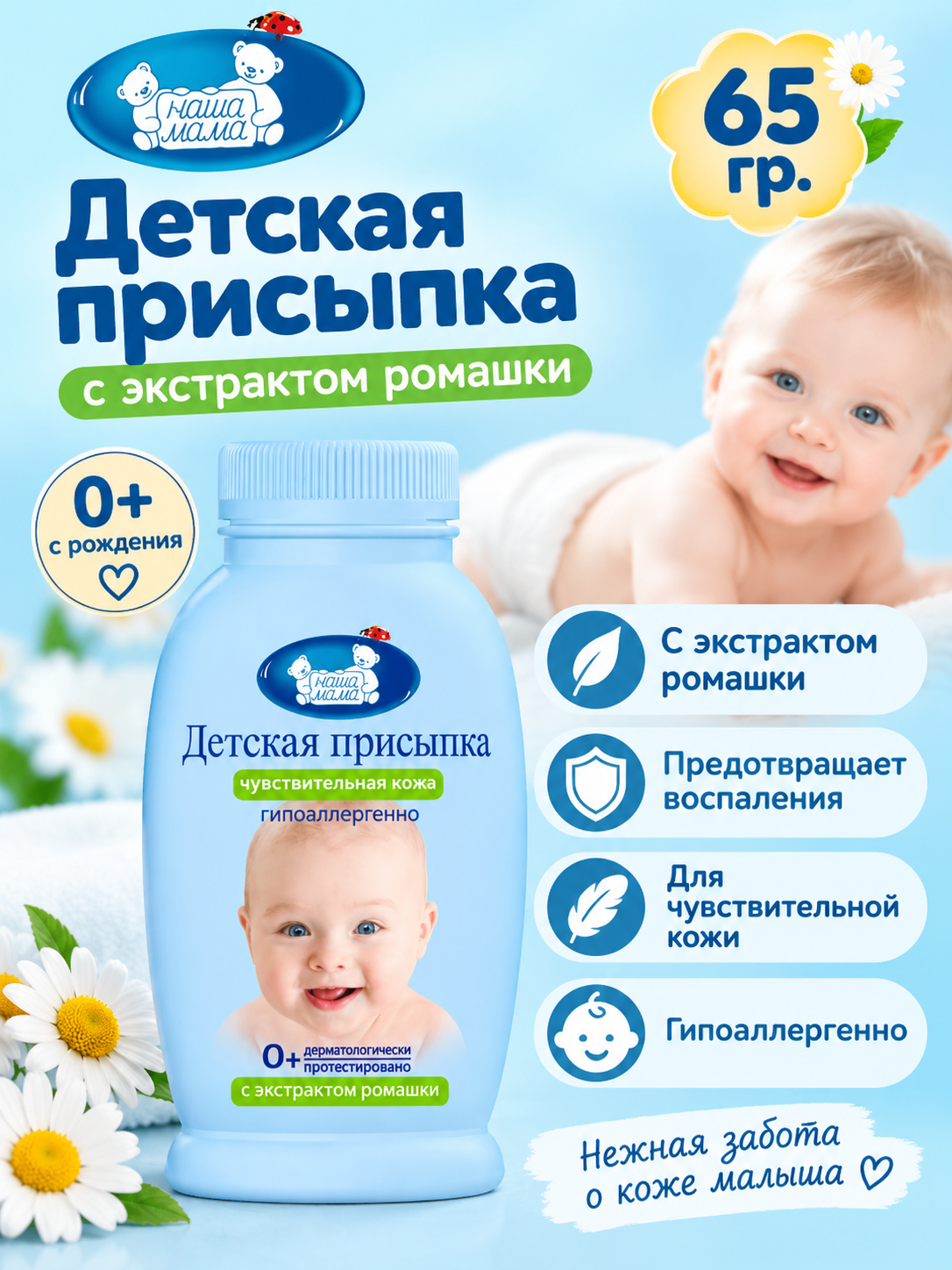 Изображение товара Наша Мама Присыпка для малышей 70 г гипоаллергенная и натуральная безопасность Изображение товара Наша Мама Присыпка для малышей 70 г гипоаллергенная и натуральная безопасность