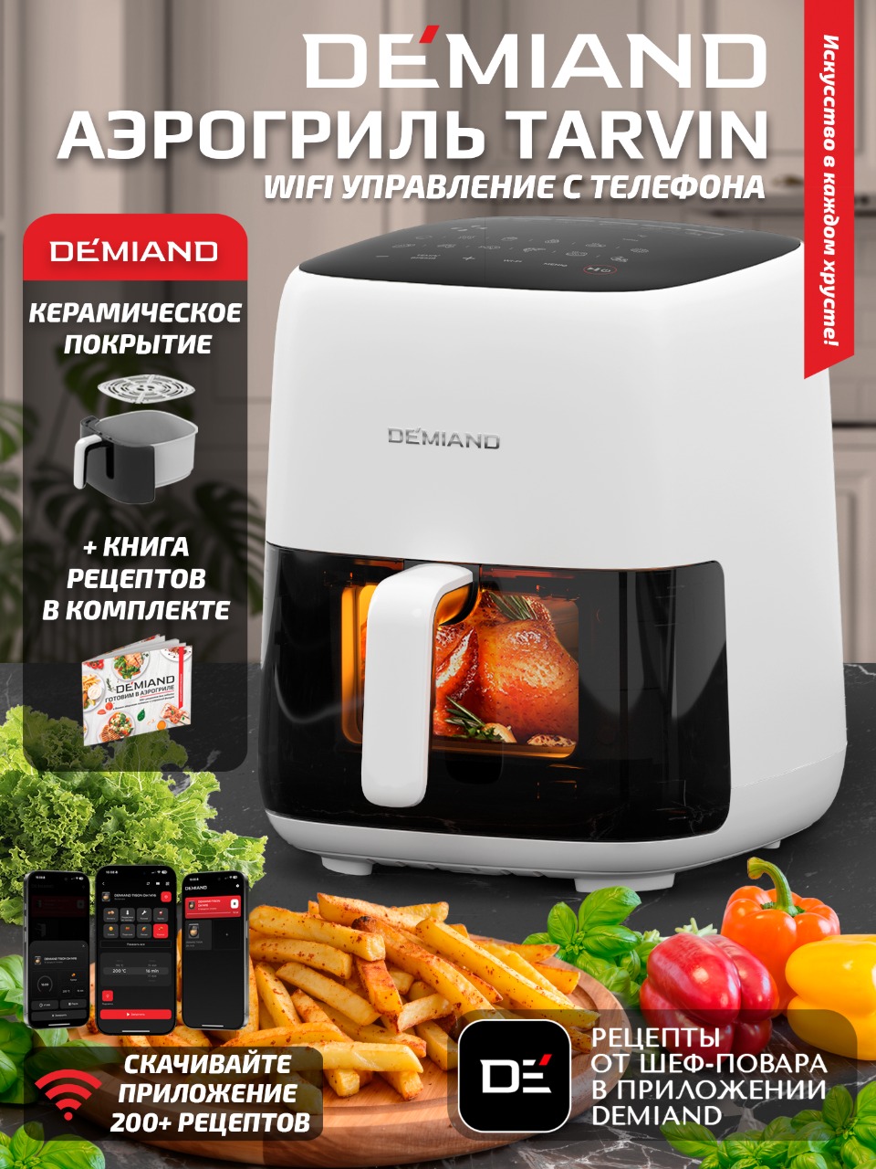 Аэрогриль DEMIAND tarvin с wi-fi керамическое покрытие чаши - фото 1