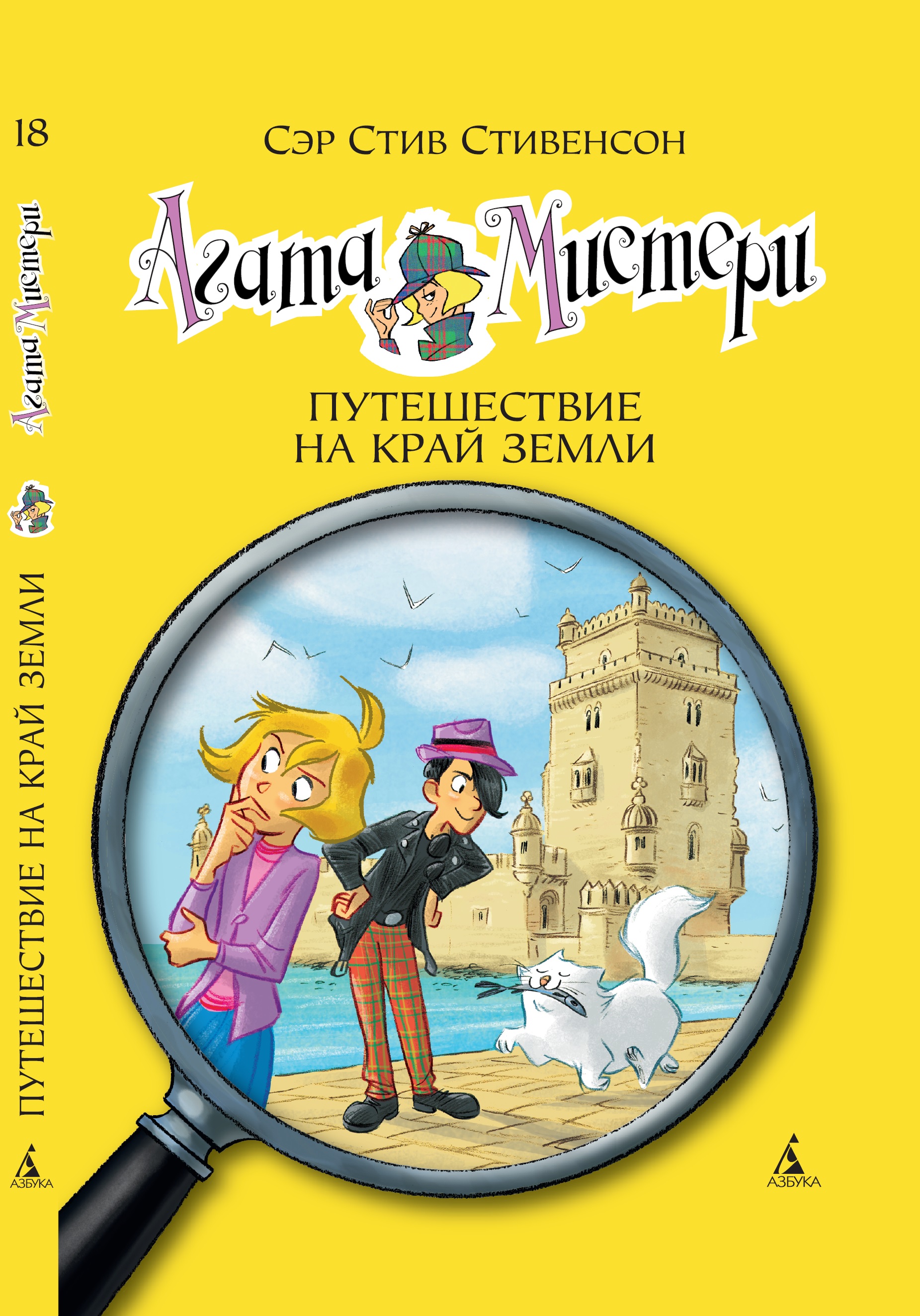 Книга АЗБУКА Агата Мистери. Книга 18. Путешествие на край земли - фото 1