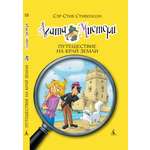 Книга АЗБУКА Агата Мистери. Книга 18. Путешествие на край земли