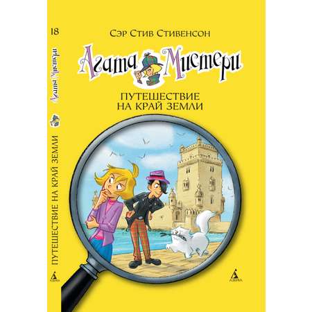 Книга АЗБУКА Агата Мистери. Книга 18. Путешествие на край земли